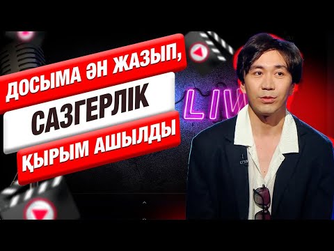 Видео: Олжас Дәлелхан: Досыма ән жазып, сазгерлік қырым ашылды | Muz.Live 
