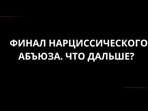 Видео: ФИНАЛ НАРЦИССИЧЕСКОГО АБЬЮЗА. ЧТО ДАЛЬШЕ?