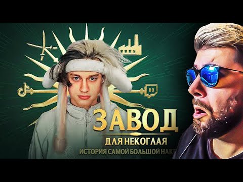 Видео: РАЗОБЛАЧЕНИЕ НЕКОГЛАЯ. История самой большой накрутки ► ЛШПТ | Реакция