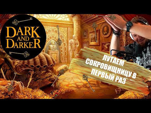 Видео: Впервые ЛУТАЕМ сокровищницу High Roller! Golden Key в Dark and Darker!