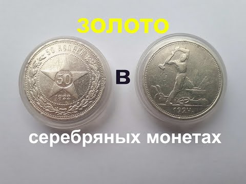 Видео: Аффинаж серебряных монет.Сколько серебра содержится в монете.