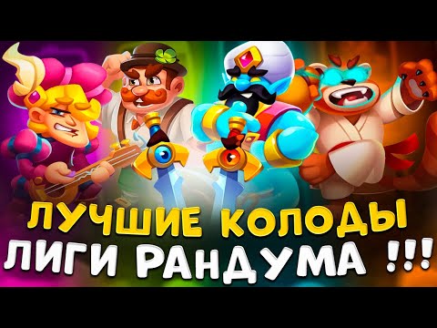 Видео: Rush royale | С этими колодами ты победишь всех | Топ 5 колод Лиги рандума