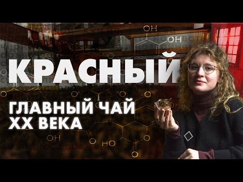 Видео: Твой любимый чай: Дянь Хун VS Сяо Чжун. Как выбрать? | Art of Tea