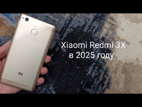 Видео: Xiaomi Redmi 3X - в 2025 году
