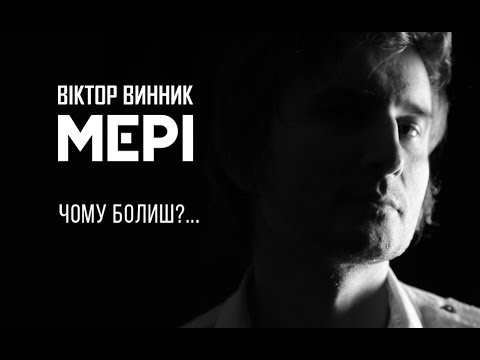 Видео: Віктор Винник і МЕРІ - Чому болиш?...(official video)