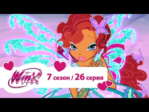 Видео: Клуб Винкс - Сезон 7 Серия 26 - Сила магических животных | Мультики про фей для девочек