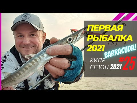Видео: Мелкая барракуда на большие воблеры 🔥 Рыбалка на Кипре 🇨🇾 Часть - 25 Сезон 2021