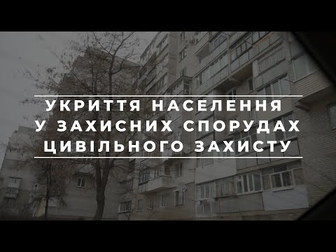 Видео: Відеоролик - Укриття населення у захисних спорудах цивільного захисту