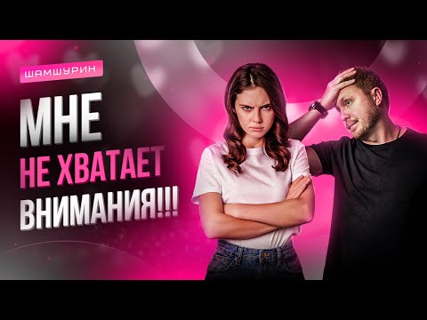 Видео: Девушка требует много внимания