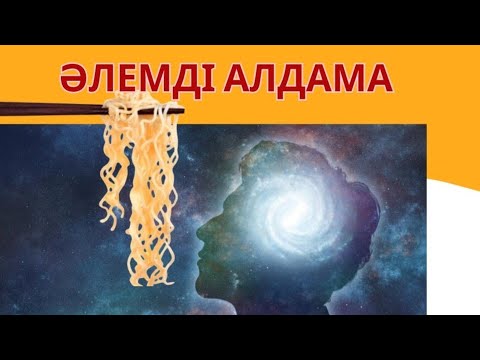 Видео: Әлемді алдама. #квантовыйскачок #квантоваяфизика