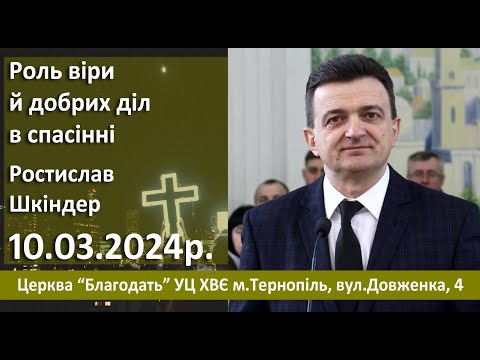 Видео: Роль віри й роль добрих діл в спасінні - проповідь Ростислава Шкіндера