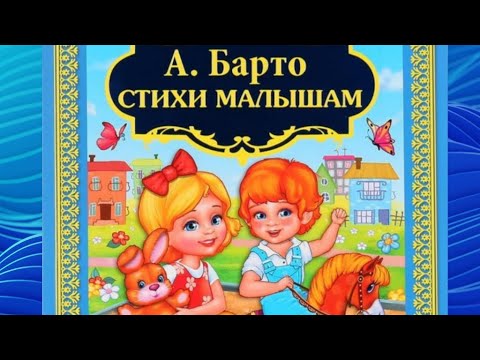 Видео: Стихи Агнии Барто для малышей (Мячик.Лошадка.Зайка)Стихи для малышей. #барто #стихидлямалышей #стихи