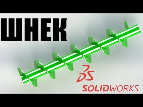 Видео: Моделирование| Как нарисовать шнек в 3D|Уроки Solidworks|Инструкция|Видеоурок
