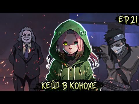 Видео: [Кейп в Конохе #21] Альтернативный Сюжет Наруто/Червь