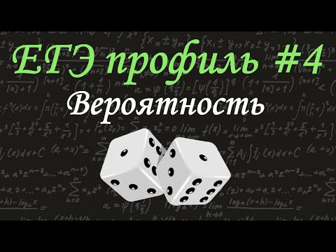 Видео: ЕГЭ профиль #4 / Классическое определение вероятности / задача про игральные кости / решу егэ