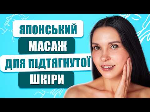 Видео: Японський масаж обличчя вдома за 10 хвилин