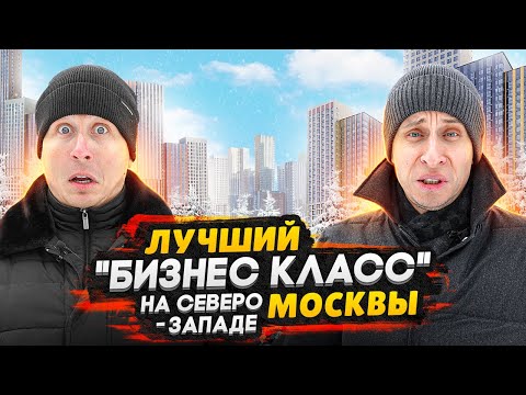 Видео: Лучший семейный ЖК бизнес класса в Москве / Район Тушино - Обзор ЖК Sky Garden