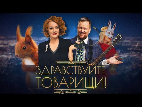 Видео: Здравствуйте, товарищи! [#182]