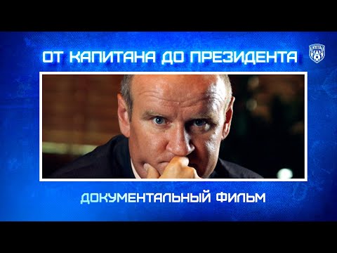 Видео: Виталий Габуев. От капитана до президента клуба