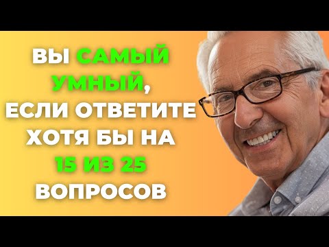 Видео: Вы самый умный? | Интересный тест на эрудицию #67 #викторина #эрудиция #тест