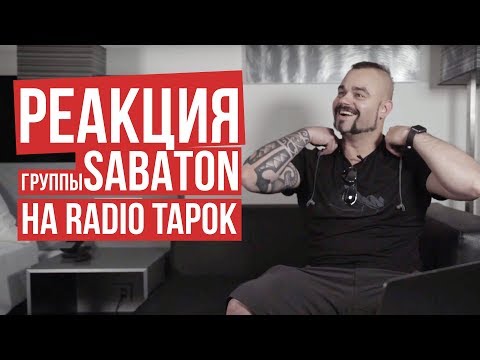 Видео: Sabaton - Реакция на RADIO TAPOK