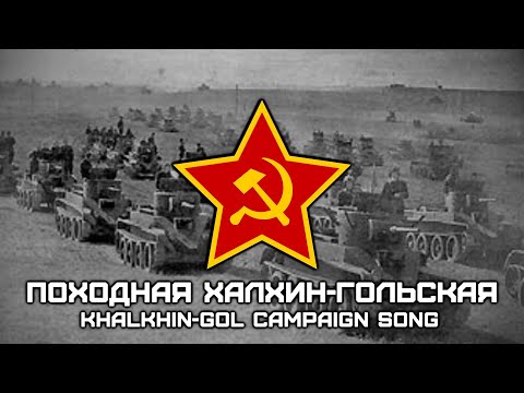 Видео: Song of the Soviet-Japanese Border Conflicts | Походная Халхин-Гольская | Khalkhin-Gol Сampaign Song