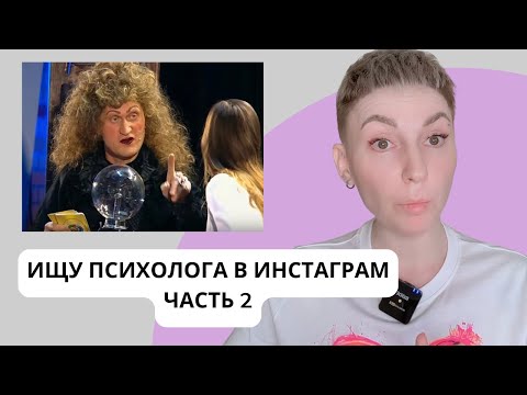 Видео: КОШМАР! ЧТО ЭТО ЗА ПСИХОЛОГИ В ИНСТАГРАМЕ? Моя коллекция