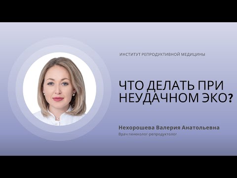 Видео: ЧТО ДЕЛАТЬ ПРИ НЕУДАЧНОМ ЭКО? КАК ПОДГОТОВИТЬСЯ К СЛЕДУЮЩЕМУ ПЕРЕНОСУ ЭМБРИОНОВ?