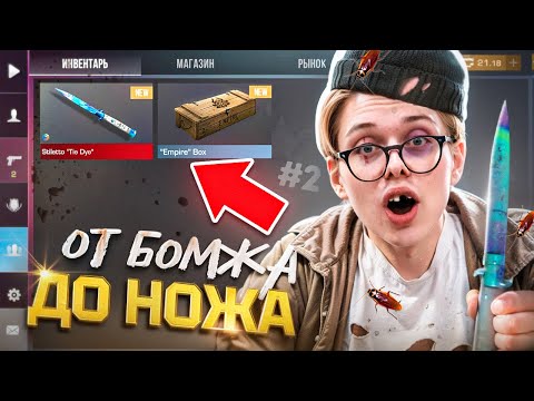 Видео: ЛУЧШЕЕ ВЛОЖЕНИЕ! 🤑 ОТ БОМЖА ДО НОЖА 2 часть В STANDOFF 2 / СТАНДОФФ 2