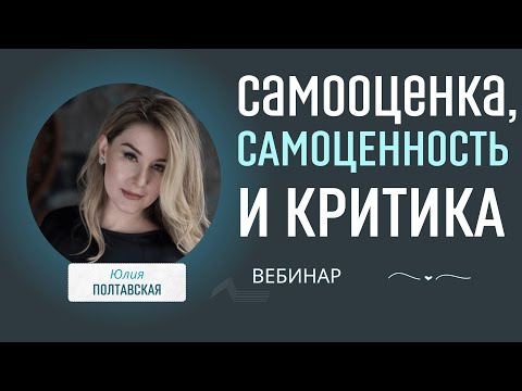 Видео: Самооценка, самоценность и критика
