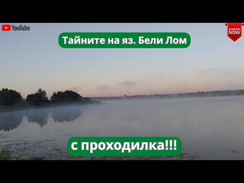 Видео: Тайните на яз. Бели Лом с проходилка!