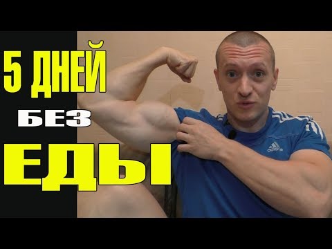 Видео: Что будет с мышцами если не есть 5 дней