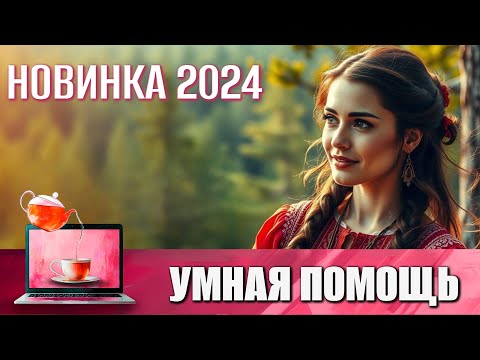 Видео: НОВИНКА 2024 В 4K | О РУССКОЙ ЖЕНЩИНЕ, КОТОРУЮ НЕВОЗМОЖНО ПОБЕДИТЬ | УМНАЯ ПОМОЩЬ @КиноЧайнаяЛавка
