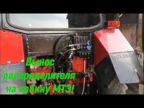 Видео: Перенос распределителя МТЗ на зад! ч 2!