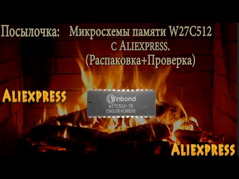 Видео: Посылочка: Микросхемы памяти Winbond W27С512 c Aliexpress