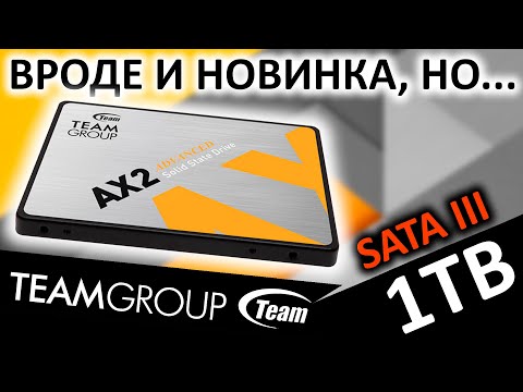 Видео: Вроде и новинка, но... Обзор SSD TeamGroup AX2 1TB (T253A3001T0C101)