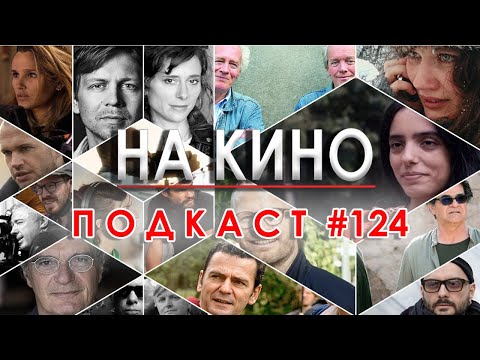 Видео: На Кино Подкаст #124 - Фестивално кино 2025