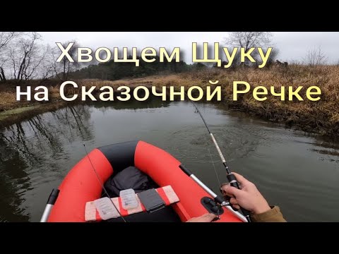 Видео: Хвощем Щуку на Сказочной Речке НА КРУПНЫЕ ВОБЫ