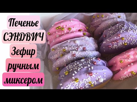 Видео: Печенье СЭНДВИЧ ✔️ МЕГО ПОПУЛЯРНОЕ ПЕЧЕНЬЕ С ЗЕФИРОМ ❤️ рецепт Зефира ручным миксером