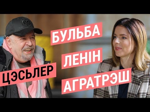 Видео: Цэсьлер - пра Курапаты, Заленскага і Алексіевіч | Цеслер - о Куропатах, Зеленском и Алексиевич