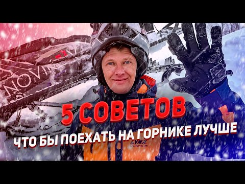 Видео: 5 советов чтобы поехать на горном снегоходе лучше!