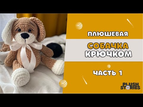 Видео: ПЛЮШЕВАЯ СОБАЧКА крючком МАСТЕР-КЛАСС Часть 1