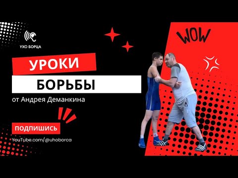 Видео: Уроки борьбы от Андрея Деманкина, тренера высшей категории, греко-римская борьба