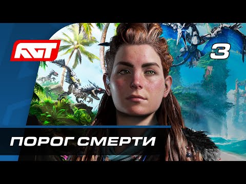 Видео: Прохождение Horizon Forbidden West — Часть 3: Порог смерти