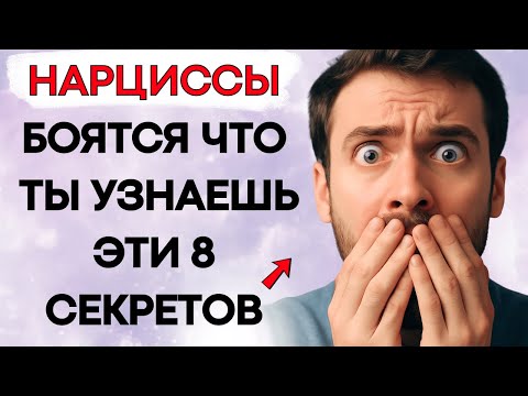 Видео: 8 СЕКРЕТОВ которые Нарциссы НЕ Хотят чтобы Ты Узнал
