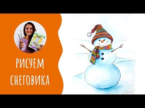 Видео: Как нарисовать снеговика. Урок рисования. Акварельный скетчинг.