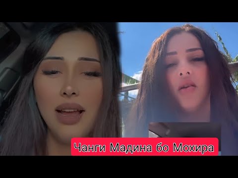Видео: Чанги Мадина бо Мохира