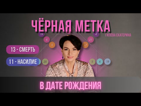 Видео: Чёрная метка - 13 аркан в дате рождения/ Нумерология таро/ Гилёва Екатерина