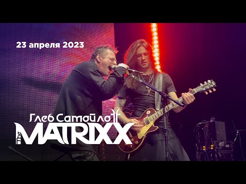 Видео: Глеб Самойлов & The Matrixx | 13 лет группе (Известия Hall, 23.04.23)