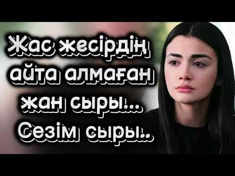 Видео: Жас жесірдің айта алмаған жанн сыры. Өзгеге ой салатын оқиға. Болған оқиға